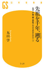 先祖を千年、遡る　名字・戸籍・墓・家紋でわかるあなたのルーツ