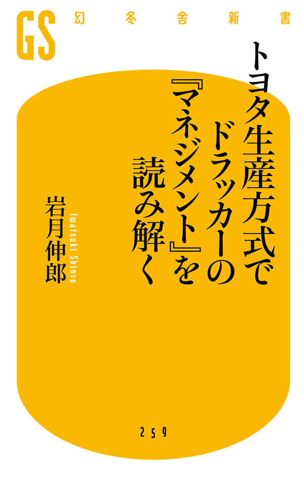 トヨタ生産方式でドラッカーの『マネジメント』を読み解く 岩月
