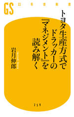 トヨタ生産方式でドラッカーの『マネジメント』を読み解く