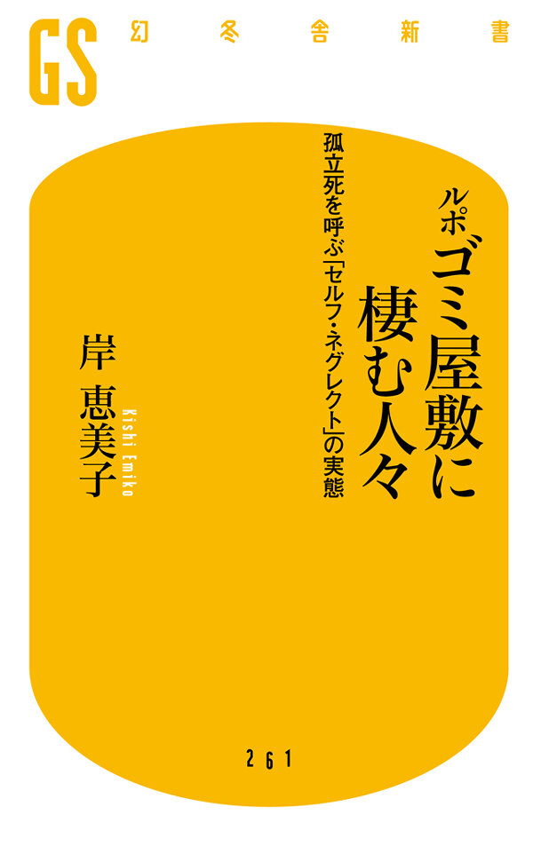 ルポ ゴミ屋敷に棲む人々　孤立死を呼ぶ「セルフ・ネグレクト」の実態