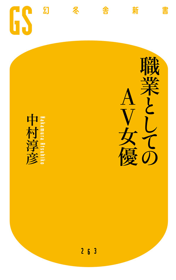 職業としてのAV女優