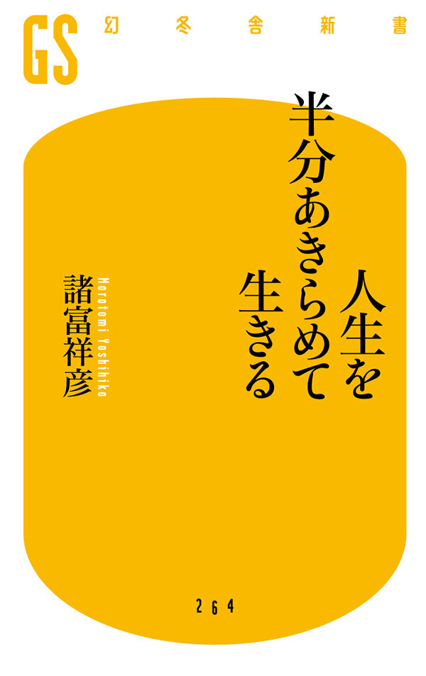 人生を半分あきらめて生きる