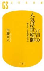 江戸の人気浮世絵師　俗とアートを究めた15人