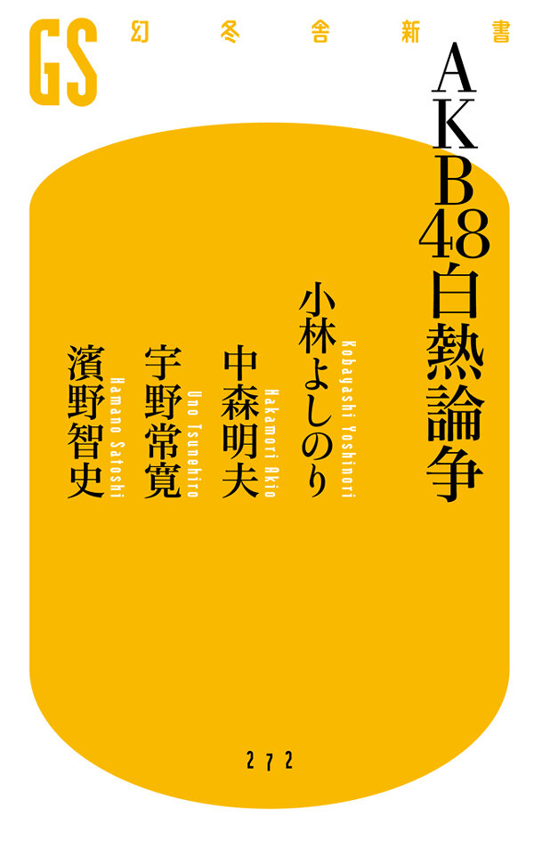 AKB48白熱論争