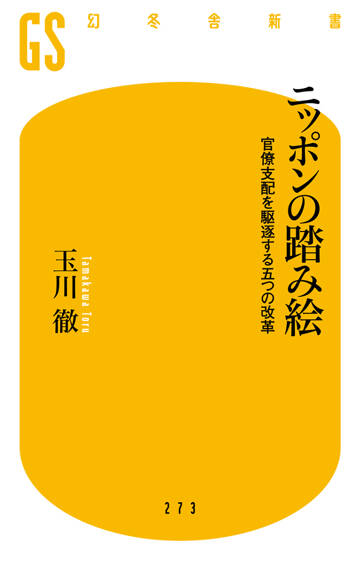 ニッポンの踏み絵　官僚支配を駆逐する五つの改革