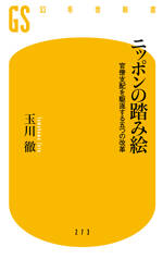 ニッポンの踏み絵　官僚支配を駆逐する五つの改革