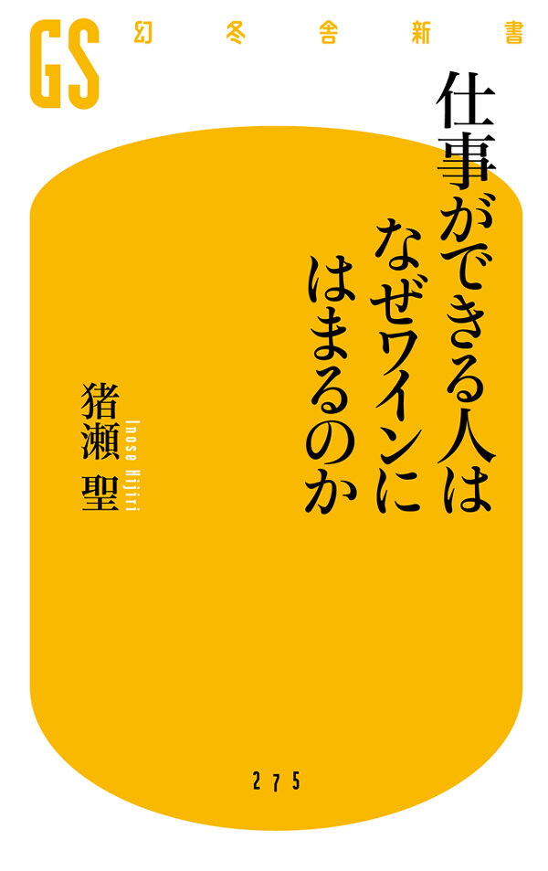 仕事ができる人はなぜワインにはまるのか