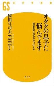 オタクの息子に悩んでます 朝日新聞「悩みのるつぼ」より』FREEex／岡田斗司夫 | 幻冬舎