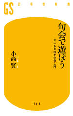 句会で遊ぼう　世にも自由な俳句入門