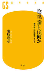 陰謀論とは何か　権力者共同謀議のすべて