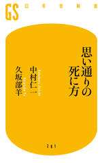 思い通りの死に方