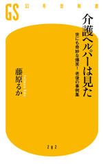 介護ヘルパーは見た　世にも奇妙な爆笑！老後の事例集