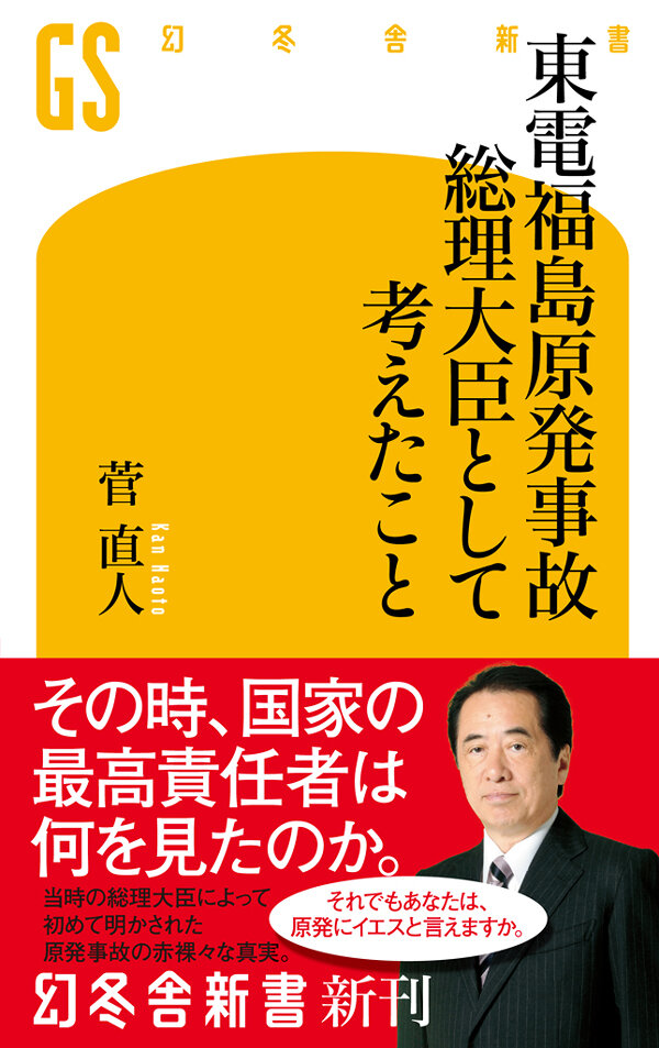 東電福島原発事故 総理大臣として考えたこと