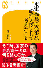 東電福島原発事故 総理大臣として考えたこと