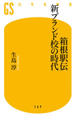 箱根駅伝 新ブランド校の時代