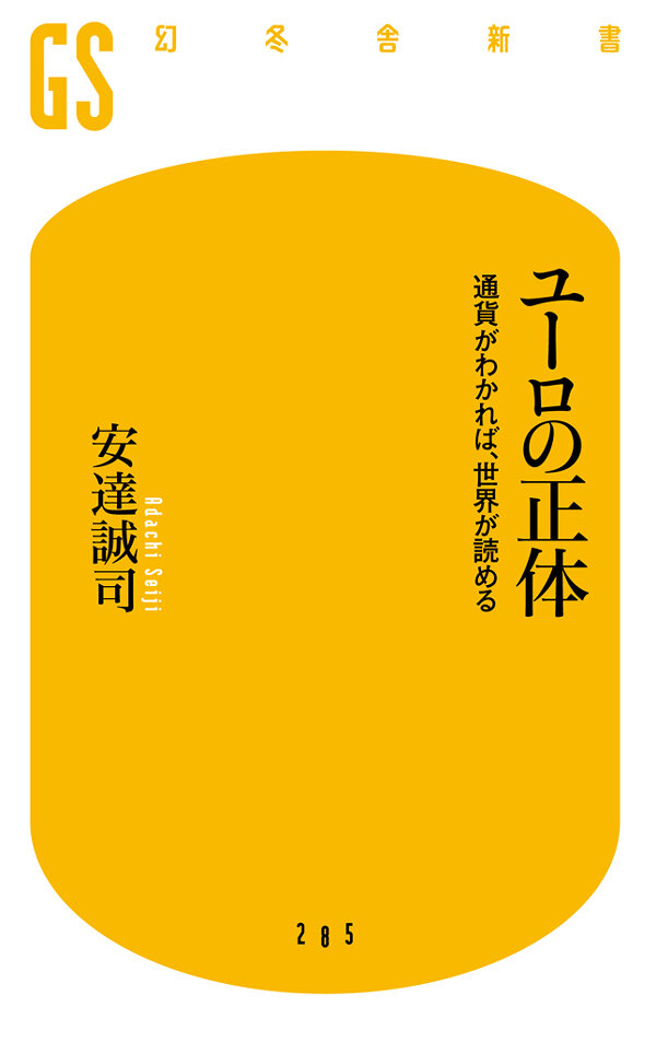 ユーロの正体　通貨がわかれば、世界が読める