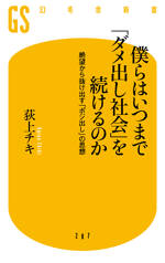 僕らはいつまで「ダメ出し社会」を続けるのか　絶望から抜け出す「ポジ出し」の思想