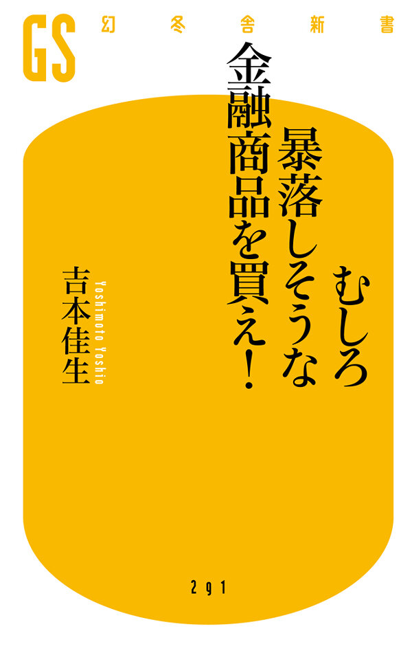 むしろ暴落しそうな金融商品を買え！