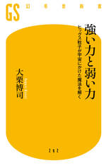 強い力と弱い力　ヒッグス粒子が宇宙にかけた魔法を解く