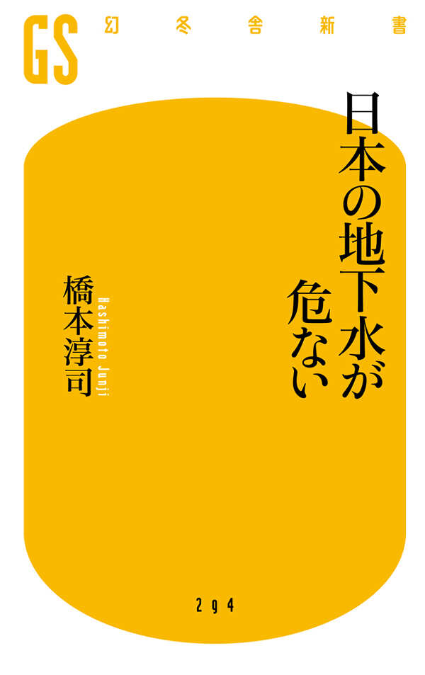 日本の地下水が危ない』橋本淳司 | 幻冬舎