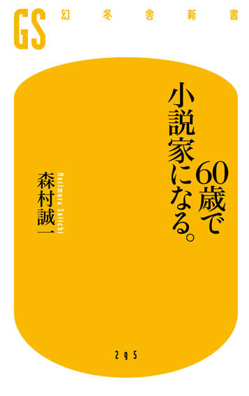 60歳で小説家になる。