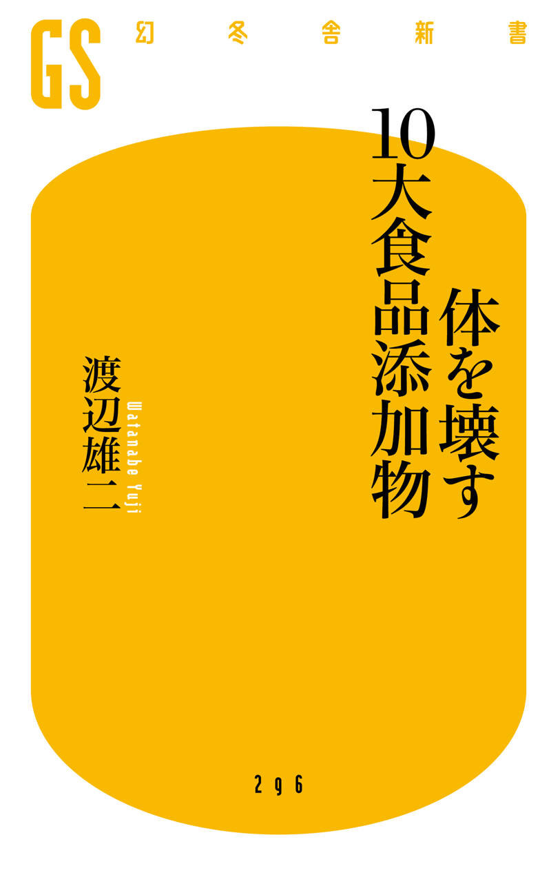 食べてはいけない10大食品添加物』渡辺雄二 | 幻冬舎