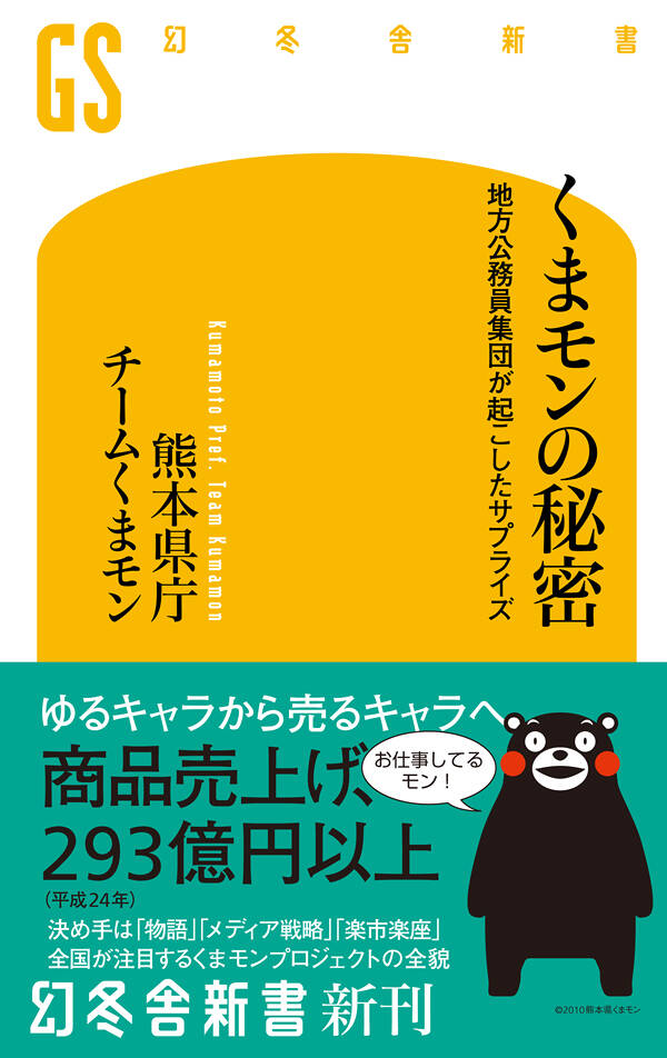 くまモンの秘密 地方公務員集団が起こしたサプライズ』熊本県庁 くまモンの秘密 地方公務員集団が起こしたサプライズ』熊本県庁