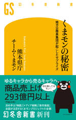 くまモンの秘密　地方公務員集団が起こしたサプライズ