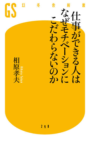 仕事ができる人はなぜモチベーションにこだわらないのか