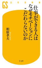 仕事ができる人はなぜモチベーションにこだわらないのか