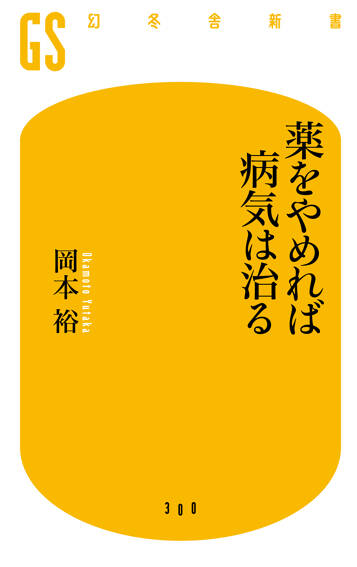 薬をやめれば病気は治る