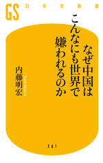 なぜ中国はこんなにも世界で嫌われるのか