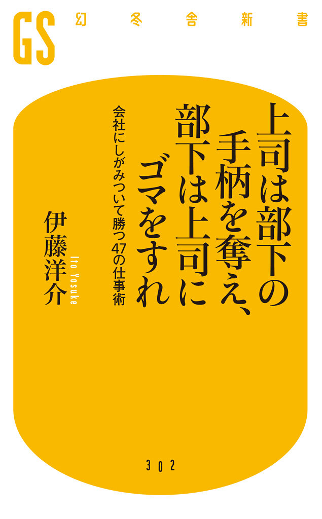 上司は部下の手柄を奪え、部下は上司にゴマをすれ　会社にしがみついて勝つ47の仕事術