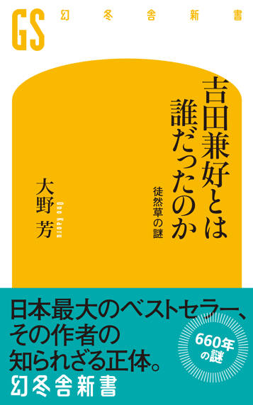 吉田兼好とは誰だったのか　徒然草の謎