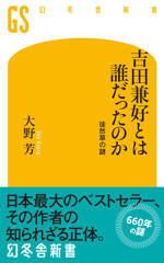 吉田兼好とは誰だったのか　徒然草の謎