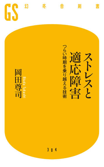 ストレスと適応障害　つらい時期を乗り越える技術