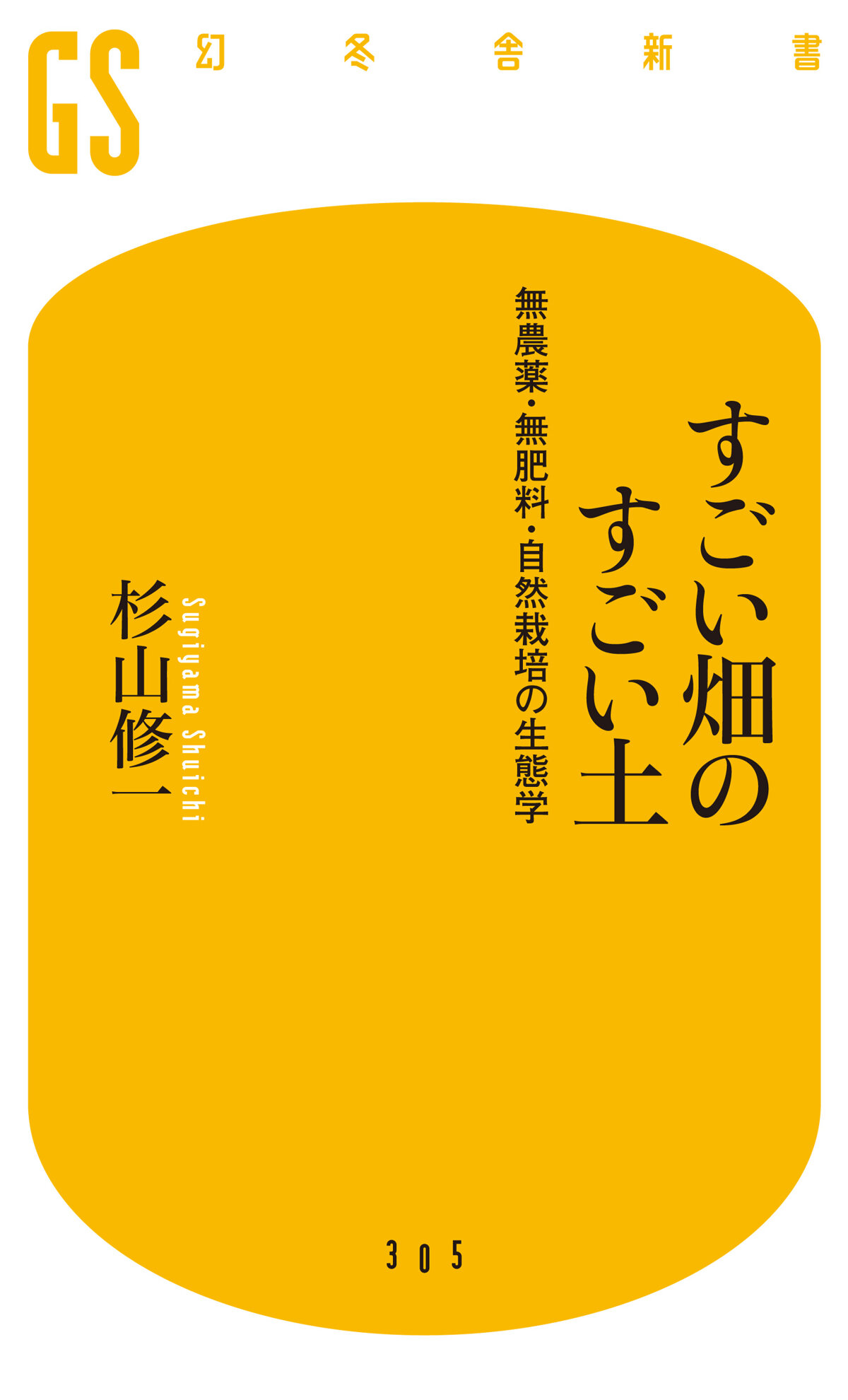 すごい畑のすごい土 無農薬・無肥料・自然栽培の生態学