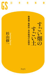 すごい畑のすごい土 無農薬・無肥料・自然栽培の生態学