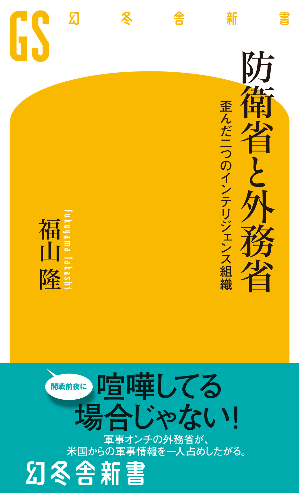 防衛省と外務省　歪んだ二つのインテリジェンス組織