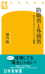 防衛省と外務省　歪んだ二つのインテリジェンス組織