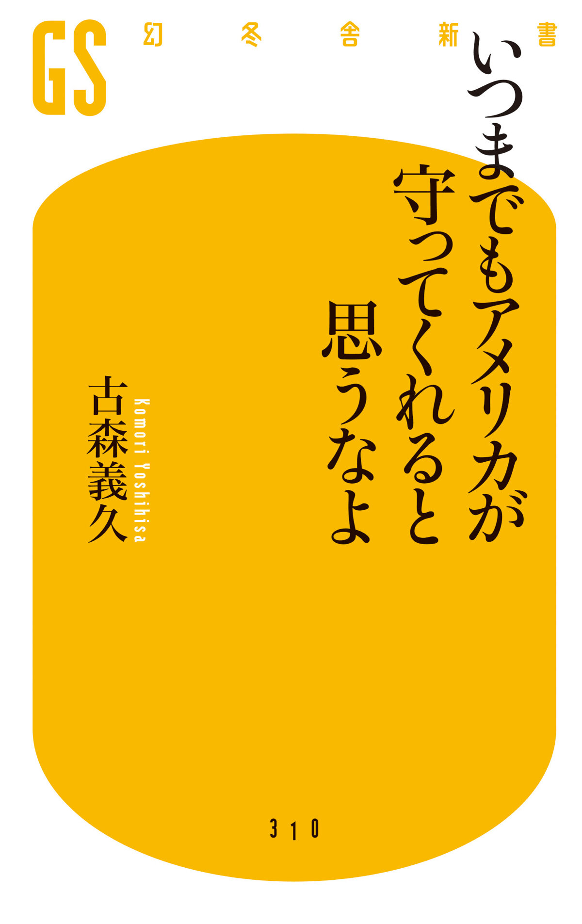 いつまでもアメリカが守ってくれると思うなよ