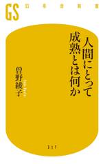 人間にとって成熟とは何か