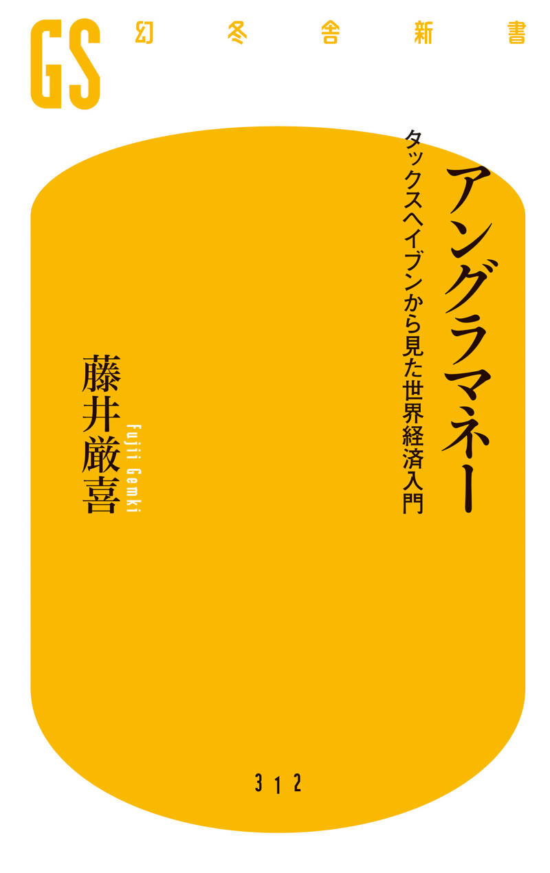 アングラマネー タックスヘイブンから見た世界経済入門』藤井厳喜 | 幻冬舎