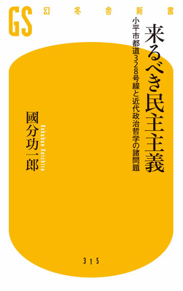 来るべき民主主義　小平市都道328号線と近代政治哲学の諸問題