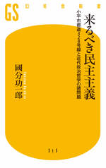 来るべき民主主義　小平市都道328号線と近代政治哲学の諸問題