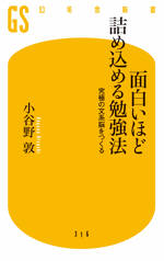 面白いほど詰め込める勉強法　究極の文系脳をつくる