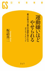 運動嫌いほどやせられる　最小の努力で最大の効果を得られるダイエットメソッド