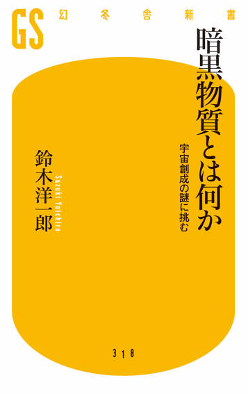 暗黒物質とは何か　宇宙創成の謎に挑む