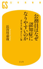 公務員はなぜ認知症になりやすいのか　ボケやすい脳、ボケにくい脳