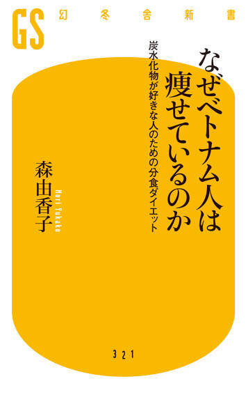 なぜベトナム人は痩せているのか　炭水化物が好きな人のための分食ダイエット